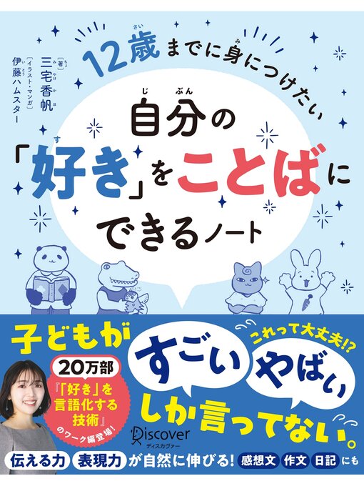 Title details for 12歳までに身につけたい 自分の「好き」をことばにできるノート by 三宅香帆 - Wait list